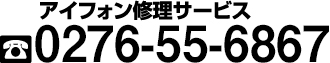 アイフォン修理service太田飯塚店　tel0276-55-6867